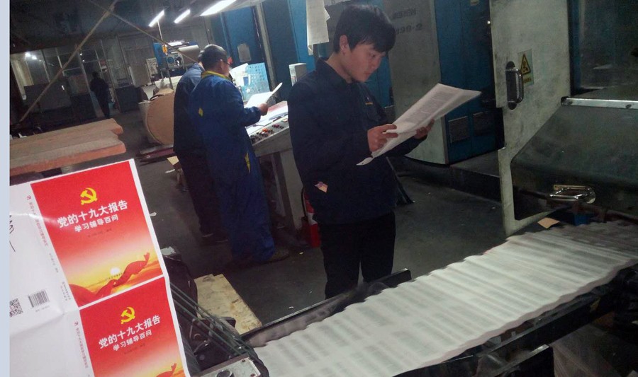 临沂新华印刷物流集团以 “不忘初心 砥砺前行”为己任, 认真做好十九大系列出版物印制工作 第 2 张 临沂新华印刷物流集团以 “不忘初心 砥砺前行”为己任, 认真做好十九大系列出版物印制工作 第 2 张