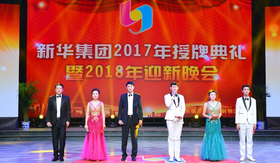 新华集团2017年荣誉员工授牌典礼 暨迎新晚会隆重举行 第 1 张 新华集团2017年荣誉员工授牌典礼 暨迎新晚会隆重举行 第 1 张