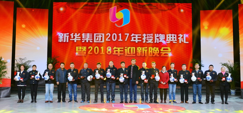 新华集团2017年荣誉员工授牌典礼 暨迎新晚会隆重举行 第 5 张 新华集团2017年荣誉员工授牌典礼 暨迎新晚会隆重举行 第 5 张