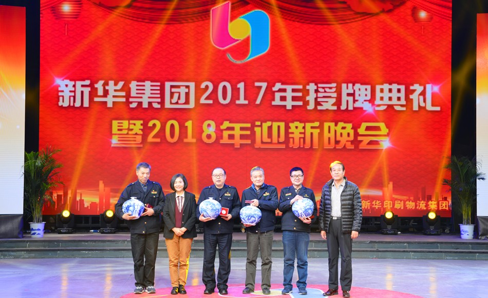 新华集团2017年荣誉员工授牌典礼 暨迎新晚会隆重举行 第 7 张 新华集团2017年荣誉员工授牌典礼 暨迎新晚会隆重举行 第 7 张