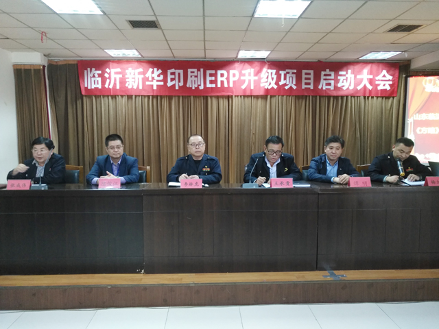 临沂新华印刷ERP升级项目启动大会圆满结束 第 2 张 临沂新华印刷ERP升级项目启动大会圆满结束 第 2 张