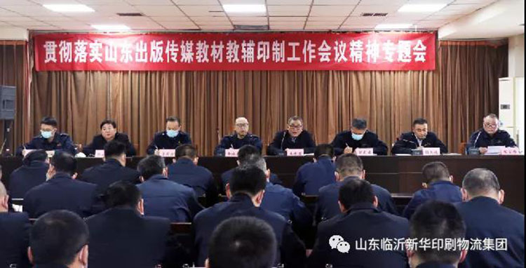 ob.com召开贯彻落实山东出版传媒教材教辅印制工作会议精神专题会 第 1 张