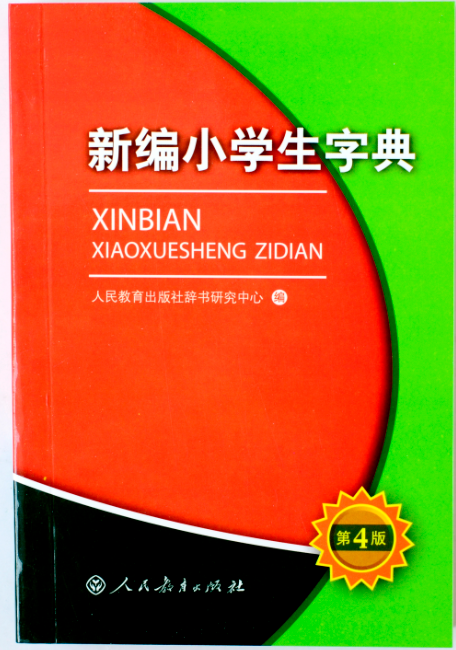 新编学生字典(人民教育出版社)